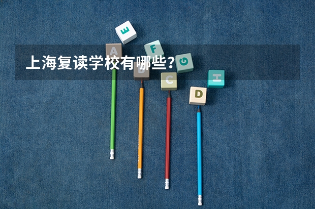 上海复读学校有哪些？