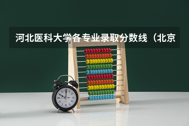 河北医科大学各专业录取分数线（北京医科类大学录取分数线）
