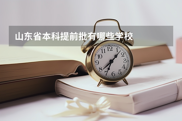 山东省本科提前批有哪些学校
