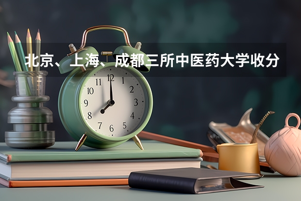 北京、上海、成都三所中医药大学收分大约多少？