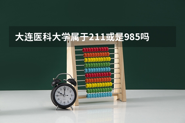 大连医科大学属于211或是985吗？