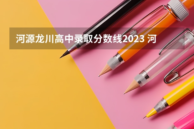 河源龙川高中录取分数线2023 河源市中考排名是全市排么