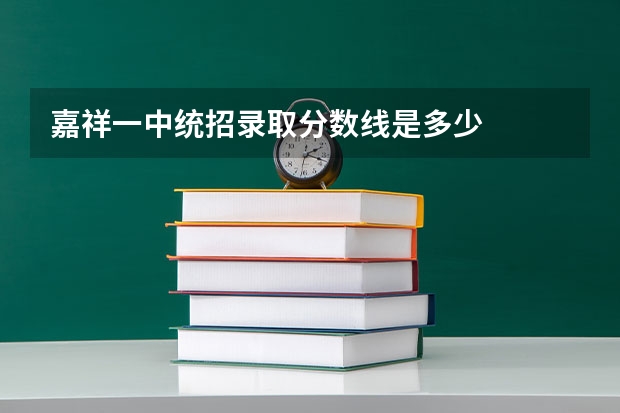 嘉祥一中统招录取分数线是多少