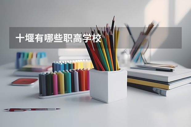 十堰有哪些职高学校