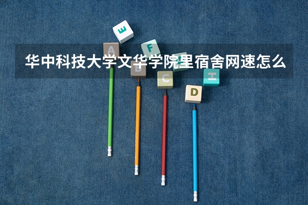 华中科技大学文华学院里宿舍网速怎么样?