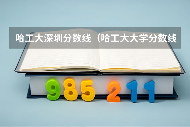 哈工大深圳分数线（哈工大大学分数线）