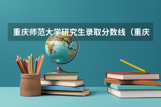 重庆师范大学研究生录取分数线（重庆师范大学分数）