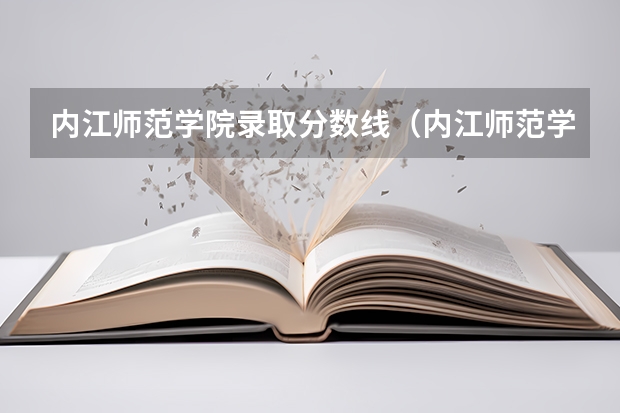内江师范学院录取分数线（内江师范学院文科录取分数线）