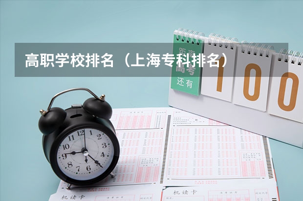 高职学校排名（上海专科排名）