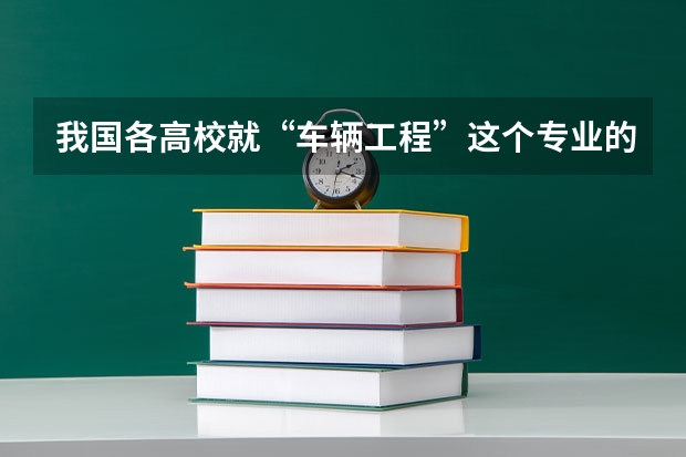 我国各高校就“车辆工程”这个专业的排名?(车辆工程专业大学排名)