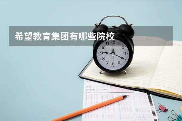 希望教育集团有哪些院校