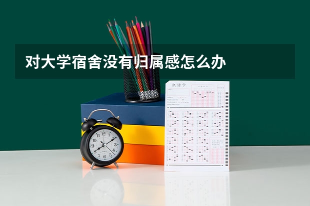 对大学宿舍没有归属感怎么办