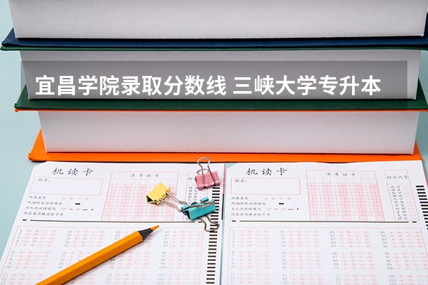 宜昌学院录取分数线 三峡大学专升本录取分数线