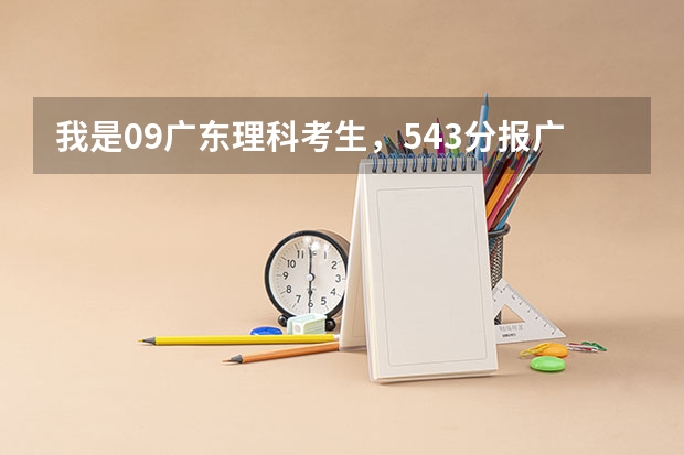 我是09广东理科考生，543分报广东医学院比较冷门的专业希望大吗？