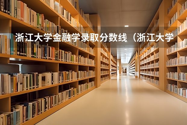 浙江大学金融学录取分数线（浙江大学入取分数线）