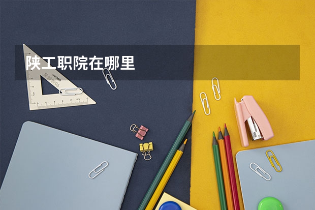 陕工职院在哪里