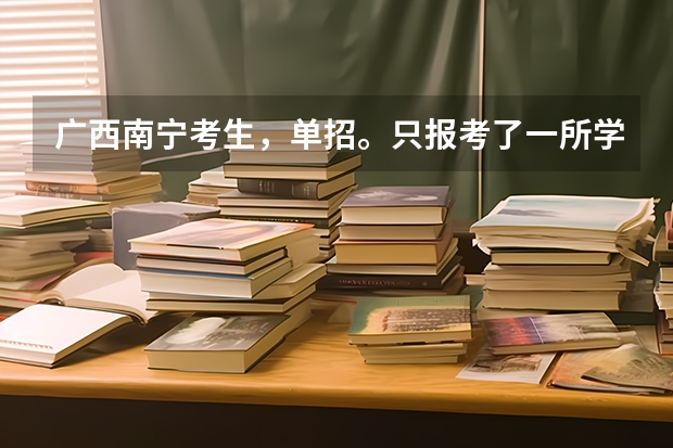 广西南宁考生，单招。只报考了一所学校，填志愿的时候只能填一所学校而已吗？