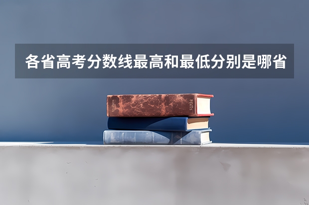 各省高考分数线最高和最低分别是哪省? 09江苏高考分数段