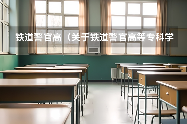 铁道警官高（关于铁道警官高等专科学校，请教一下！）