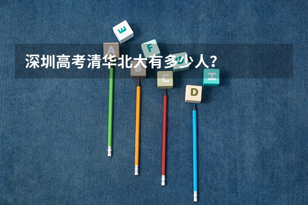 深圳高考清华北大有多少人？