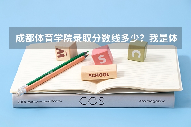 成都体育学院录取分数线多少？我是体育特长生