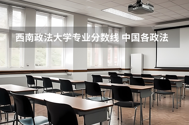西南政法大学专业分数线 中国各政法大学分数线（江苏省）
