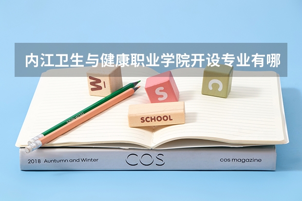 内江卫生与健康职业学院开设专业有哪些 学科评估介绍