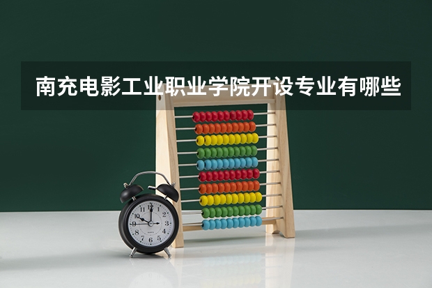 南充电影工业职业学院开设专业有哪些 学科评估介绍