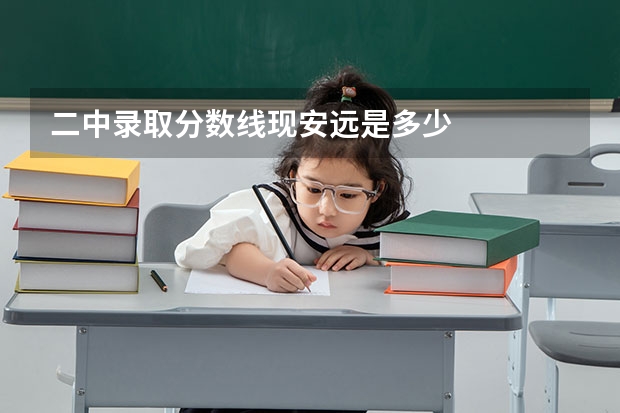 二中录取分数线现安远是多少