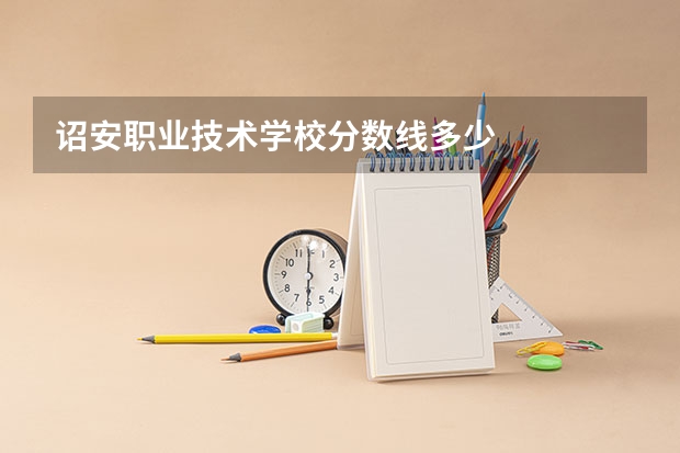 诏安职业技术学校分数线多少