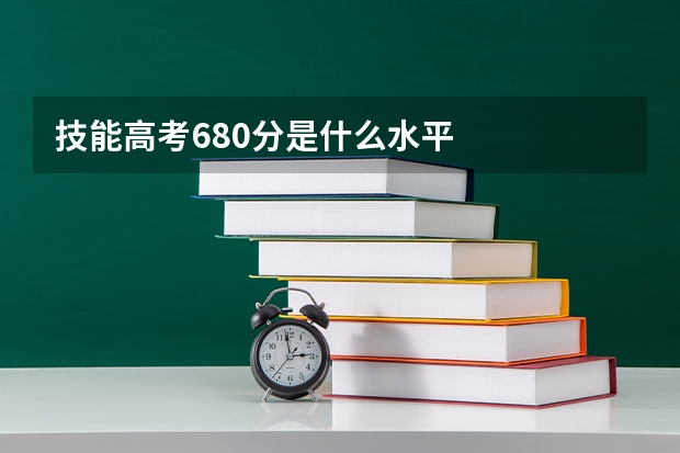 技能高考680分是什么水平