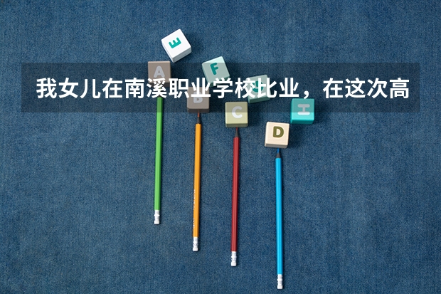 我女儿在南溪职业学校比业，在这次高考中考了481分，能读那个学校呢？