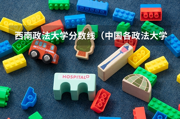 西南政法大学分数线（中国各政法大学分数线（江苏省））
