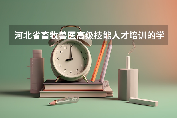 河北省畜牧兽医高级技能人才培训的学费包括学杂费没?交了9000后就不要其他的了吗？
