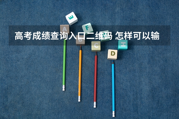 高考成绩查询入口二维码 怎样可以输入考生姓名查询成绩
