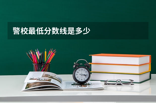 警校最低分数线是多少