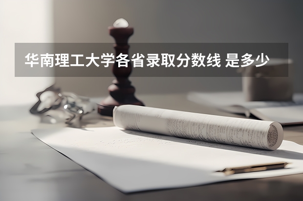 华南理工大学各省录取分数线 是多少