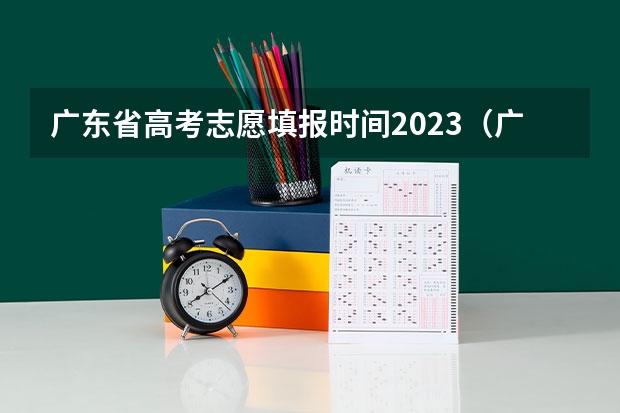 广东省高考志愿填报时间2023（广东高考志愿录取时间）