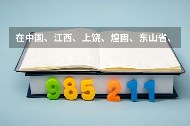 在中国、江西、上饶、煌固、东山省、山头直辖市是属于战国时期七个国家中的那个国家??? 丰城中学届高三联考成绩排名?