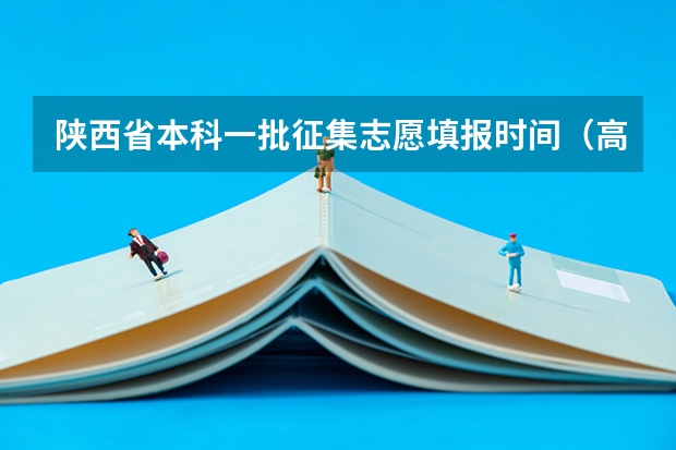 陕西省本科一批征集志愿填报时间（高考志愿填报最后一小时系统崩溃，未填报成功责任在谁？）