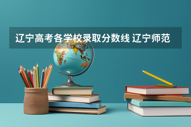 辽宁高考各学校录取分数线 辽宁师范类大学排名及分数线