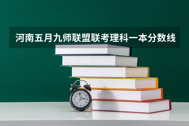 河南五月九师联盟联考理科一本分数线 九省联考总人数