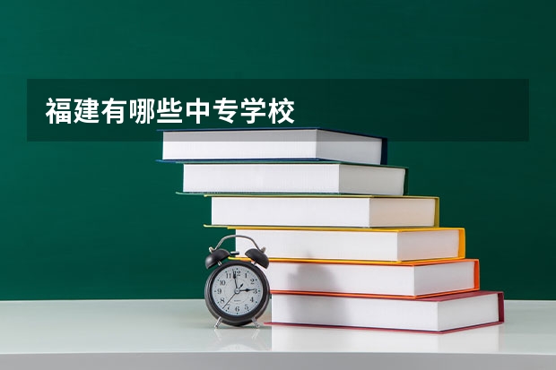 福建有哪些中专学校