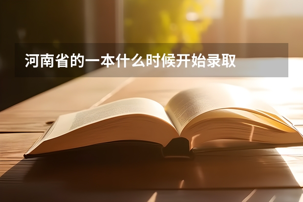河南省的一本什么时候开始录取