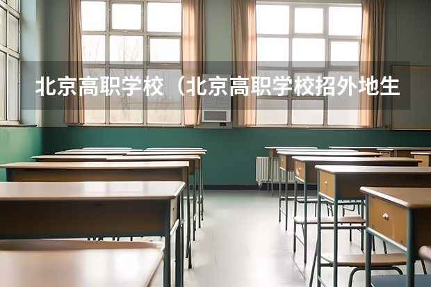北京高职学校(北京高职学校招外地生吗)