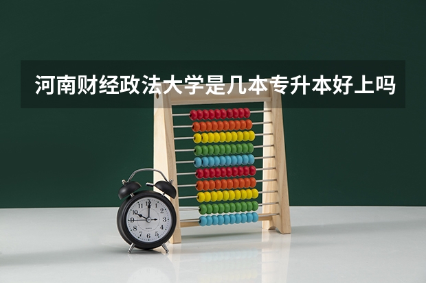 河南财经政法大学是几本专升本好上吗