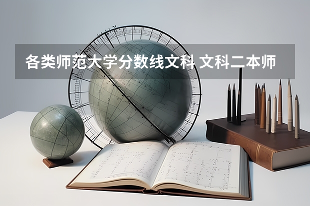 各类师范大学分数线文科 文科二本师范大学排名及分数线