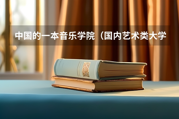 中国的一本音乐学院（国内艺术类大学排名）