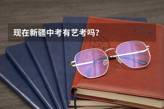 现在新疆中考有艺考吗？