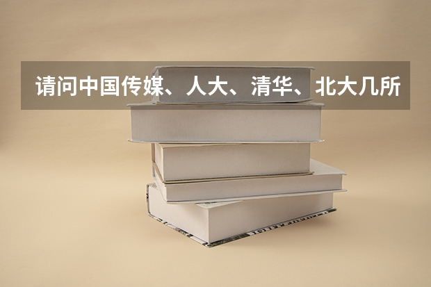 请问中国传媒、人大、清华、北大几所学校,新闻传播学的研究生哪个更容易考(初试分数线、复试难度)?